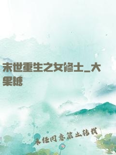末世重生之女修士