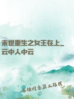 末世重生之女王在上