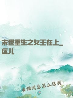 末世重生之女王在上
