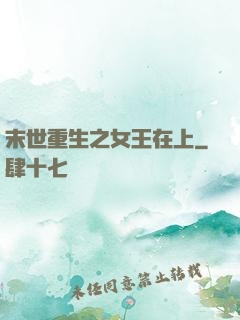 末世重生之女王在上