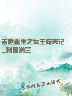 末世重生之女王宠夫记