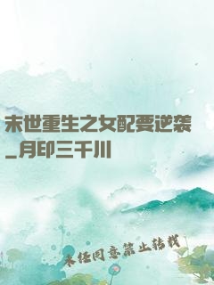 末世重生之女配要逆袭