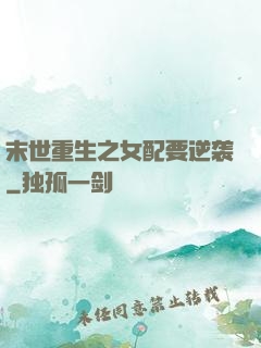 末世重生之女配要逆袭