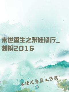 末世重生之带娃修行