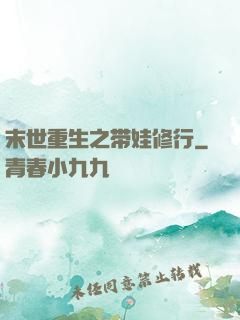 末世重生之带娃修行