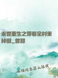末世重生之带着全村来种田