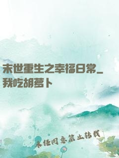 末世重生之幸福日常