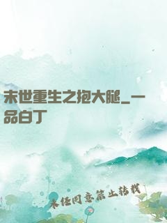 末世重生之抱大腿