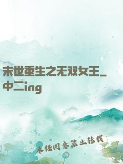 末世重生之无双女王