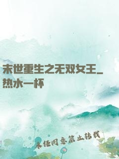 末世重生之无双女王