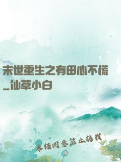 末世重生之有田心不慌