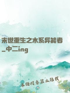 末世重生之木系异能者