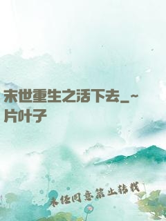 末世重生之活下去