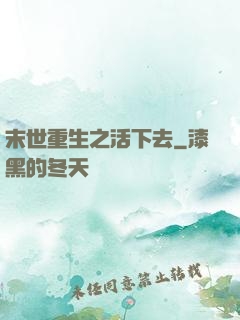 末世重生之活下去