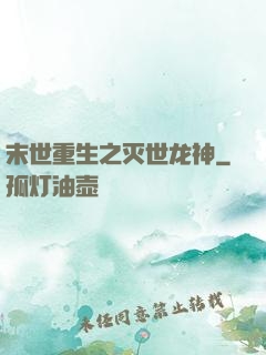 末世重生之灭世龙神