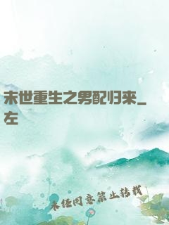 末世重生之男配归来