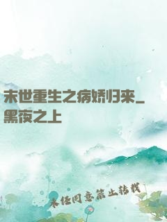 末世重生之病娇归来