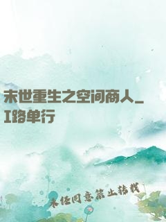 末世重生之空间商人