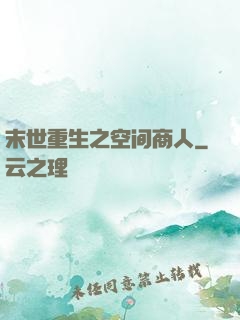 末世重生之空间商人