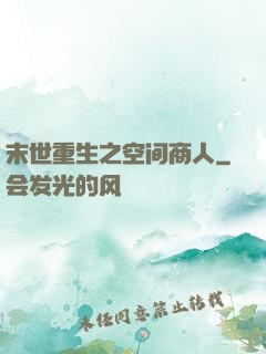 末世重生之空间商人