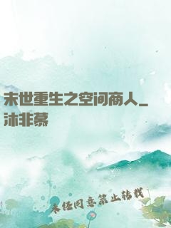 末世重生之空间商人