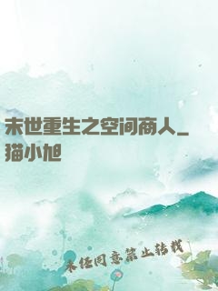 末世重生之空间商人