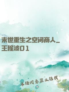 末世重生之空间商人
