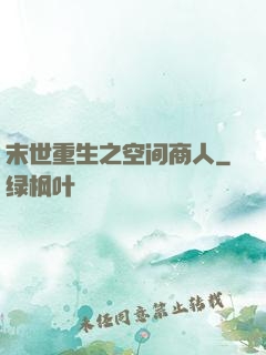 末世重生之空间商人