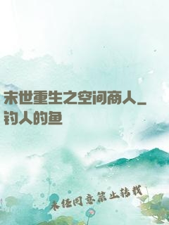 末世重生之空间商人