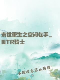 末世重生之空间在手