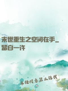 末世重生之空间在手