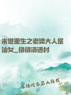 末世重生之老婆大人是仙女