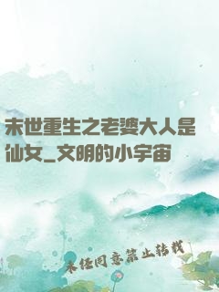 末世重生之老婆大人是仙女
