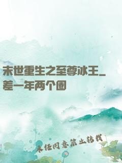末世重生之至尊冰王
