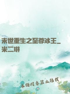 末世重生之至尊冰王