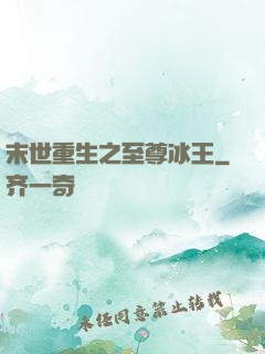 末世重生之至尊冰王