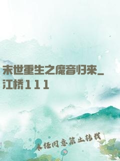 末世重生之魔音归来