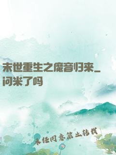 末世重生之魔音归来