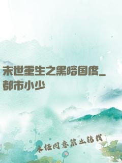 末世重生之黑暗国度