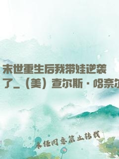 末世重生后我带娃逆袭了