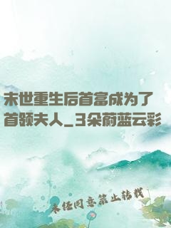 末世重生后首富成为了首领夫人