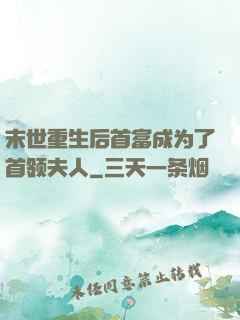 末世重生后首富成为了首领夫人