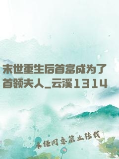 末世重生后首富成为了首领夫人