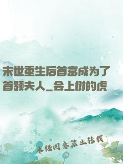 末世重生后首富成为了首领夫人