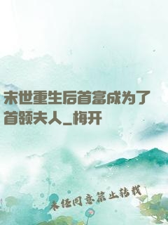 末世重生后首富成为了首领夫人