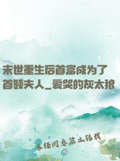 末世重生后首富成为了首领夫人