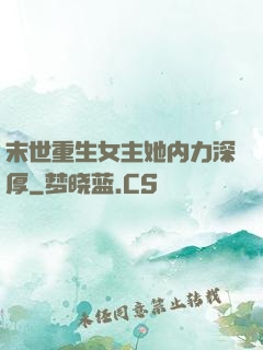 末世重生女主她内力深厚