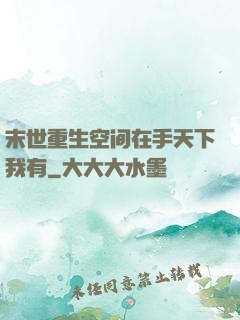 末世重生空间在手天下我有