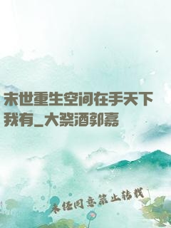 末世重生空间在手天下我有