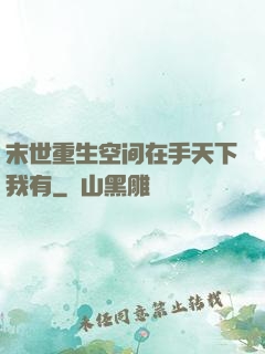 末世重生空间在手天下我有